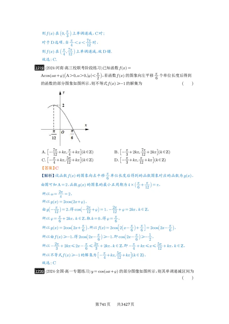 第30讲三角函数的图像与性质_高中三年全科资料_高考数学《必刷5000题》2025版_2025高考数学必刷5000题（解析版分章节PDF）