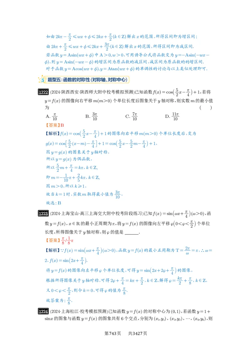 第30讲三角函数的图像与性质_高中三年全科资料_高考数学《必刷5000题》2025版_2025高考数学必刷5000题（解析版分章节PDF）