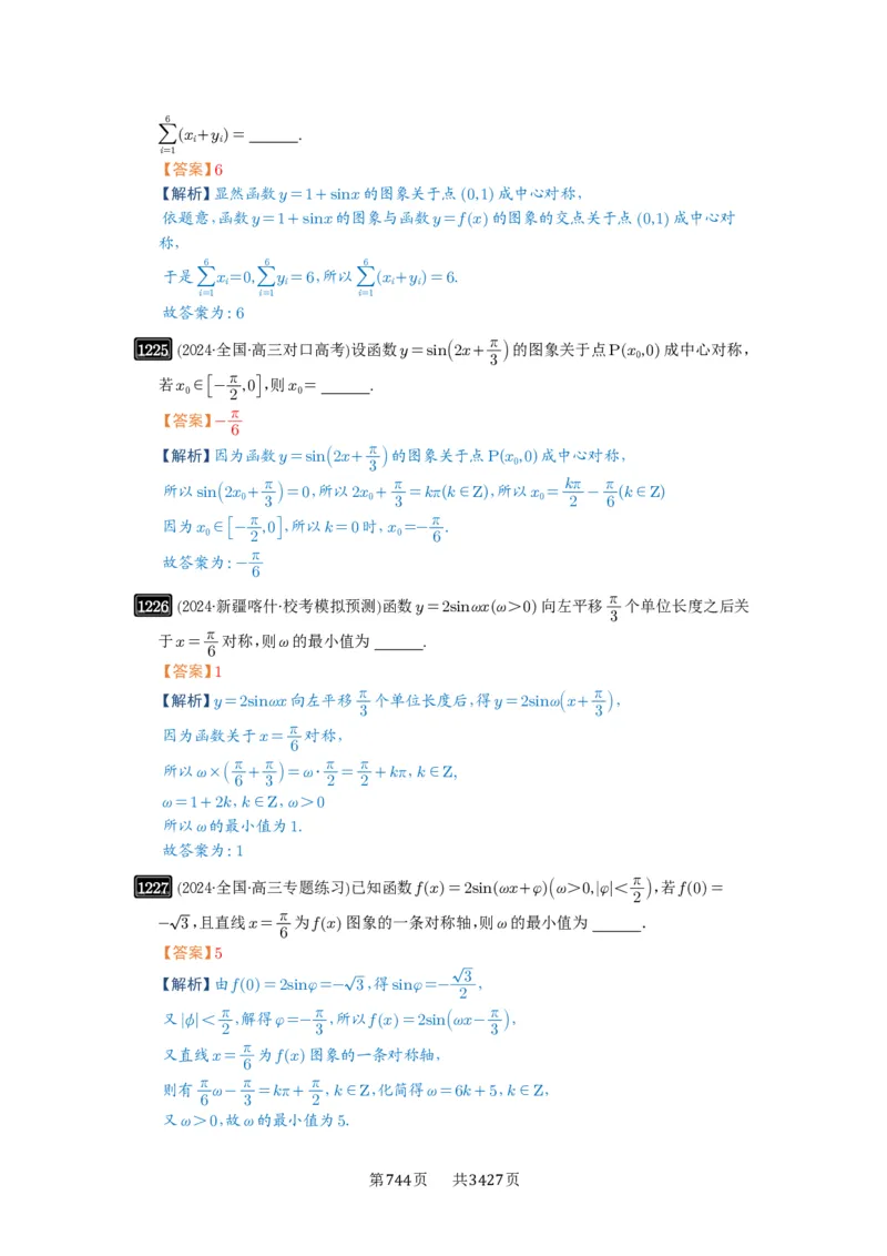 第30讲三角函数的图像与性质_高中三年全科资料_高考数学《必刷5000题》2025版_2025高考数学必刷5000题（解析版分章节PDF）