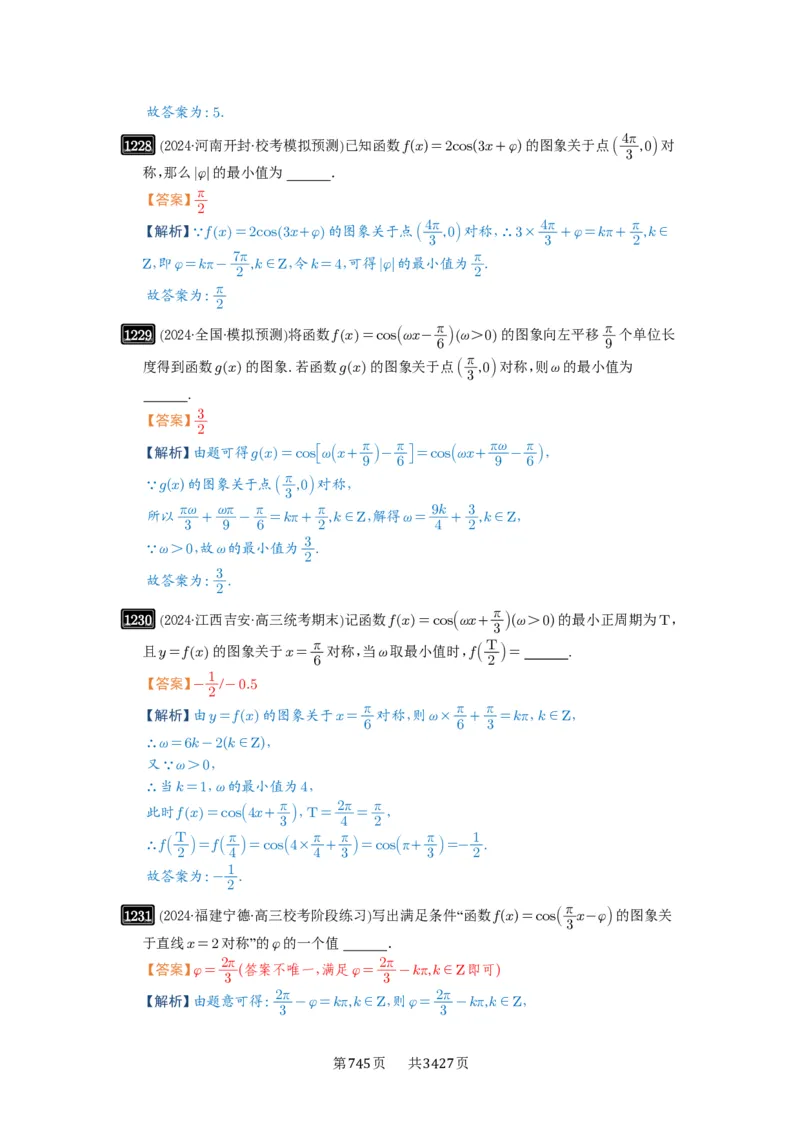 第30讲三角函数的图像与性质_高中三年全科资料_高考数学《必刷5000题》2025版_2025高考数学必刷5000题（解析版分章节PDF）