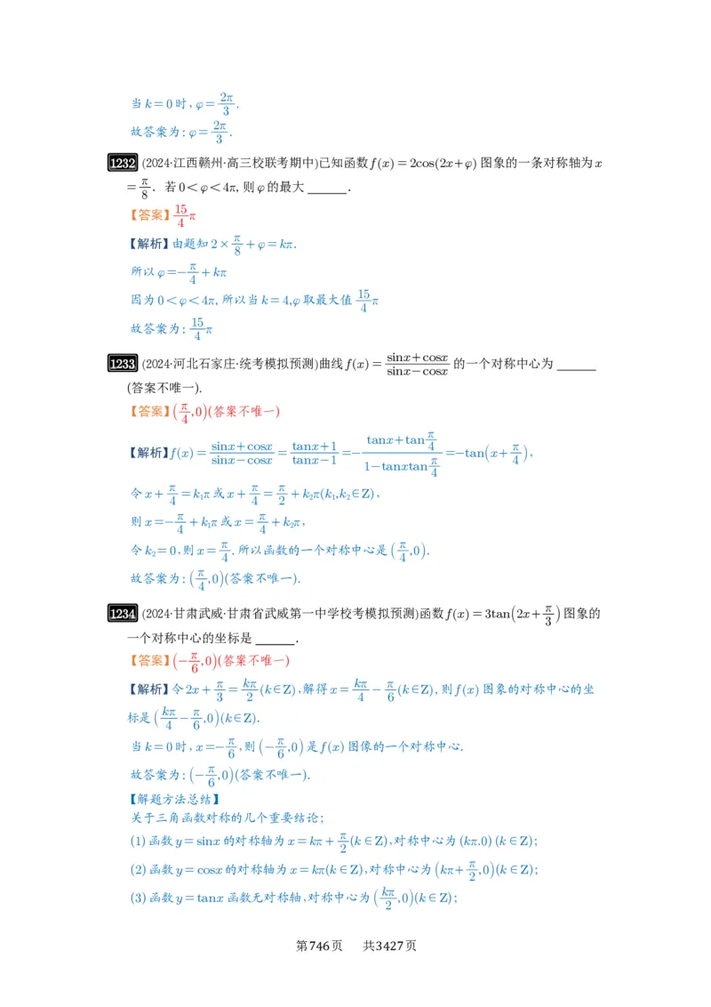 第30讲三角函数的图像与性质_高中三年全科资料_高考数学《必刷5000题》2025版_2025高考数学必刷5000题（解析版分章节PDF）
