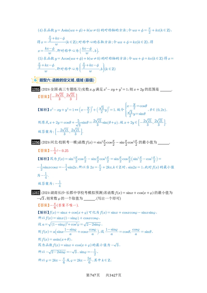 第30讲三角函数的图像与性质_高中三年全科资料_高考数学《必刷5000题》2025版_2025高考数学必刷5000题（解析版分章节PDF）