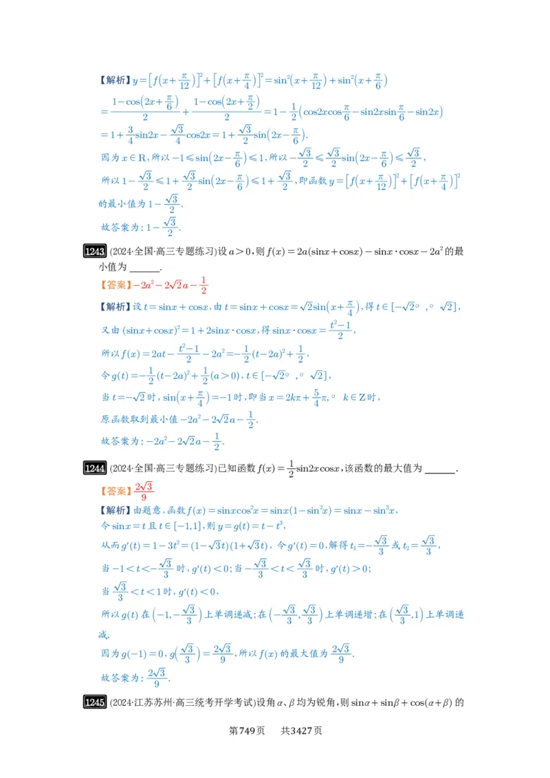第30讲三角函数的图像与性质_高中三年全科资料_高考数学《必刷5000题》2025版_2025高考数学必刷5000题（解析版分章节PDF）