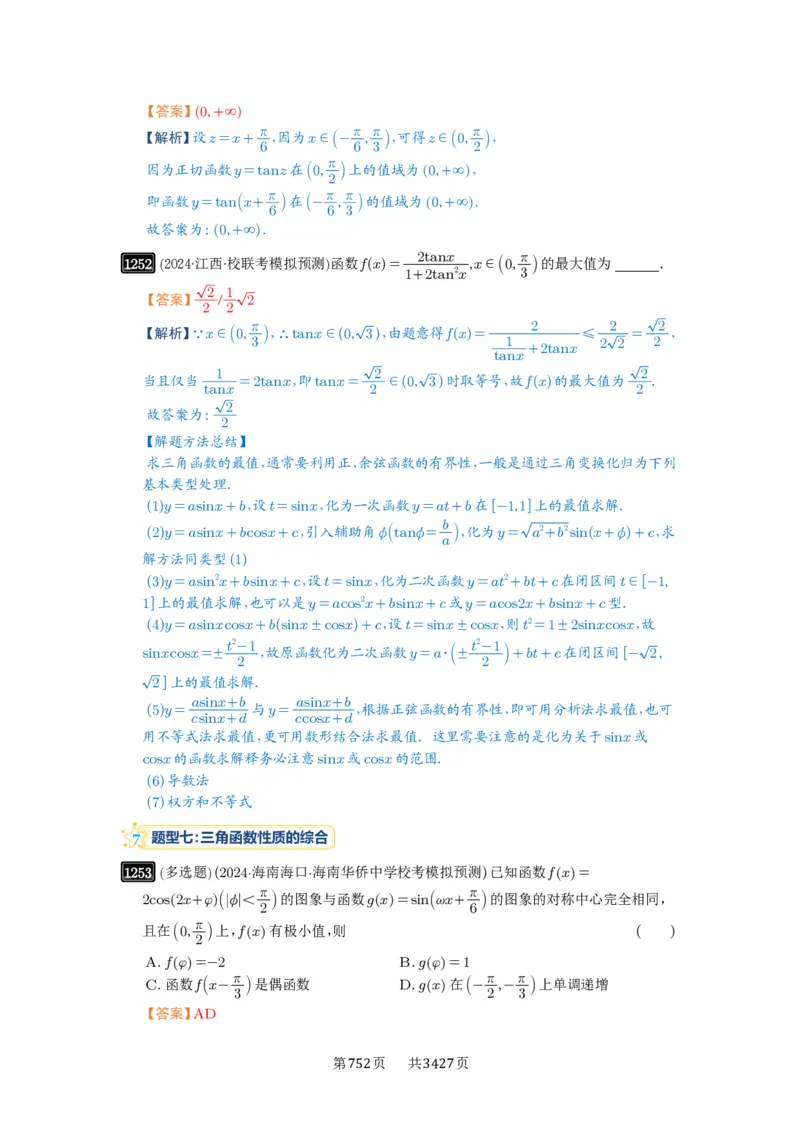第30讲三角函数的图像与性质_高中三年全科资料_高考数学《必刷5000题》2025版_2025高考数学必刷5000题（解析版分章节PDF）
