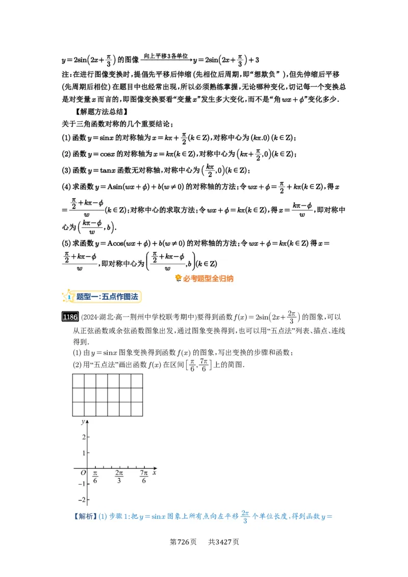 第30讲三角函数的图像与性质_高中三年全科资料_高考数学《必刷5000题》2025版_2025高考数学必刷5000题（解析版分章节PDF）