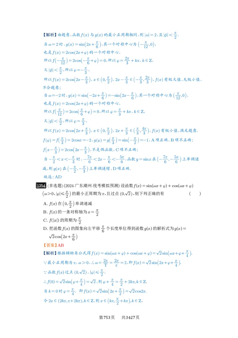 第30讲三角函数的图像与性质_高中三年全科资料_高考数学《必刷5000题》2025版_2025高考数学必刷5000题（解析版分章节PDF）