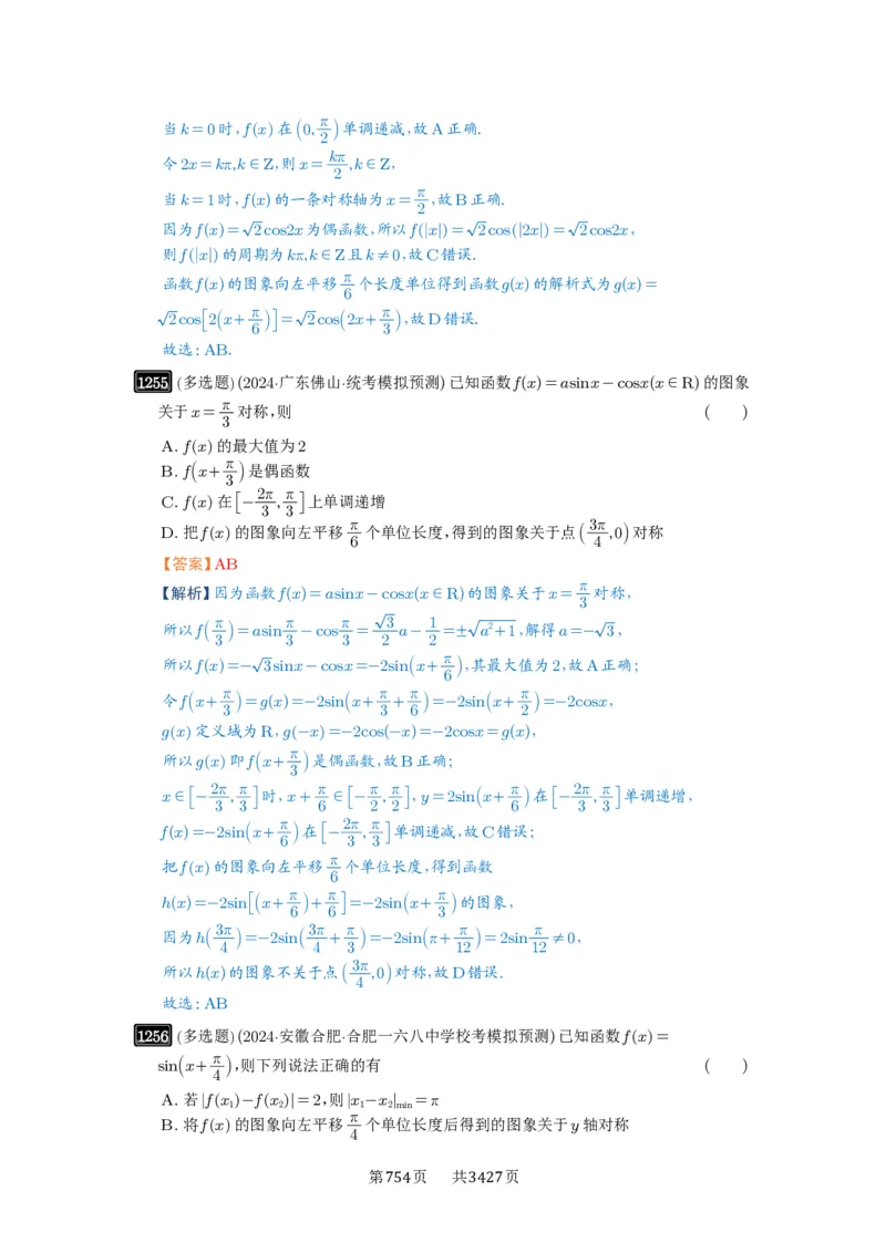 第30讲三角函数的图像与性质_高中三年全科资料_高考数学《必刷5000题》2025版_2025高考数学必刷5000题（解析版分章节PDF）