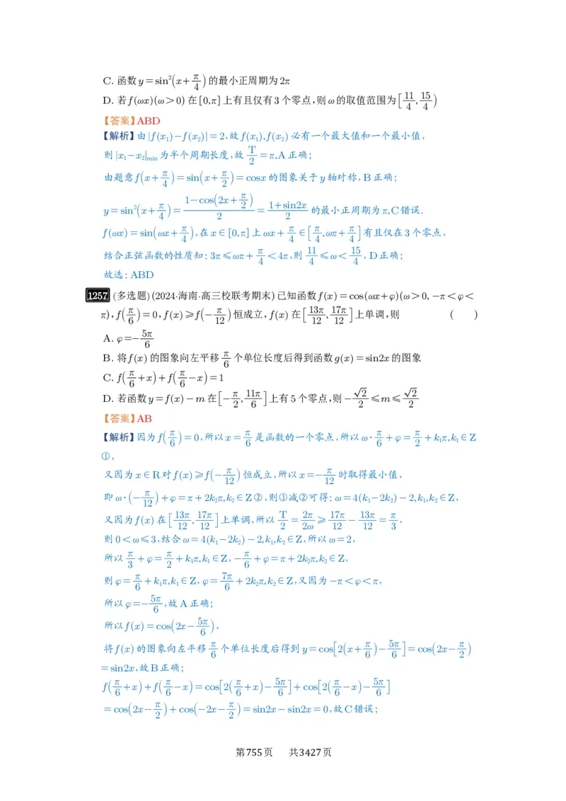 第30讲三角函数的图像与性质_高中三年全科资料_高考数学《必刷5000题》2025版_2025高考数学必刷5000题（解析版分章节PDF）