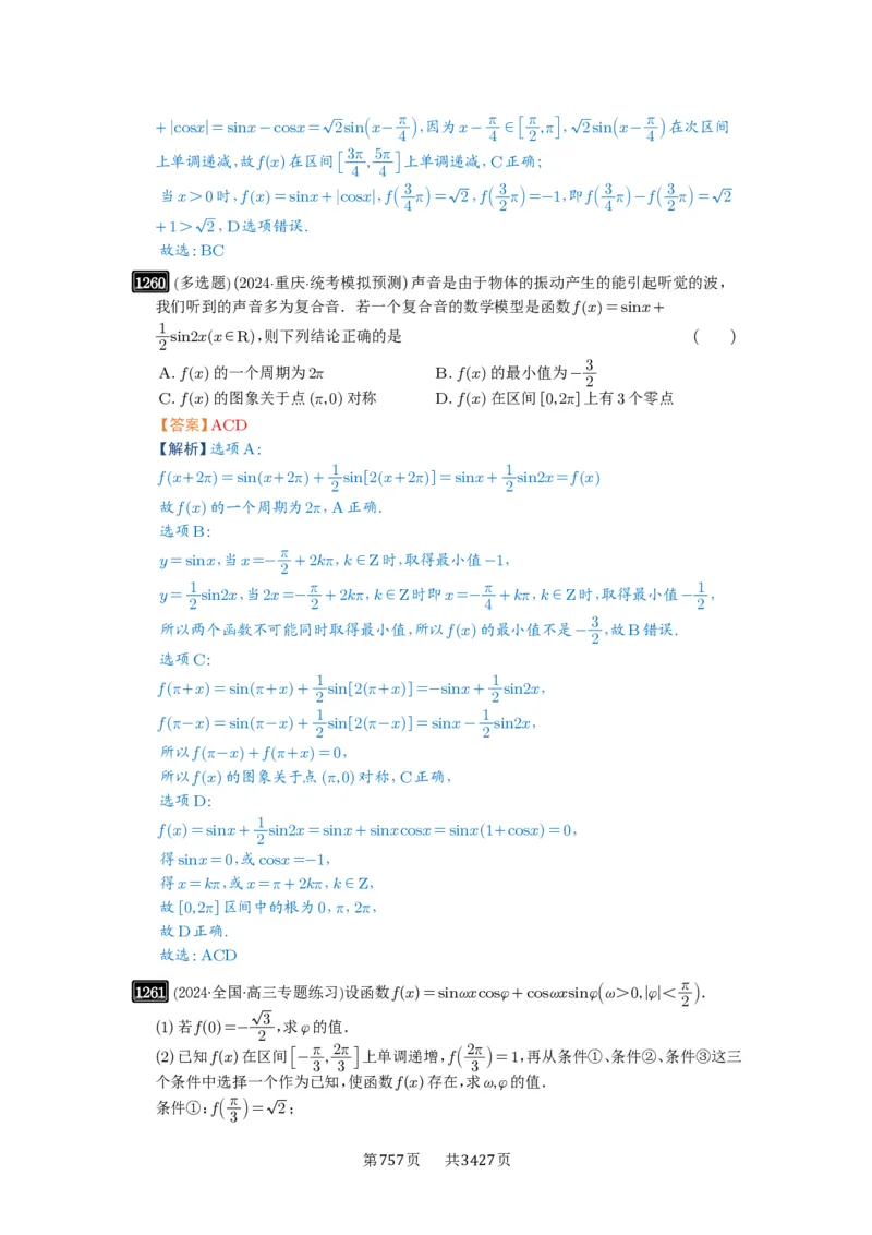 第30讲三角函数的图像与性质_高中三年全科资料_高考数学《必刷5000题》2025版_2025高考数学必刷5000题（解析版分章节PDF）