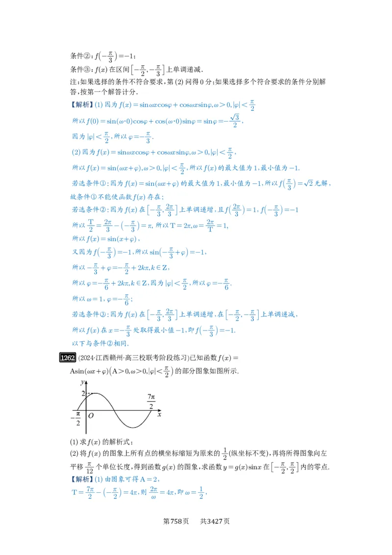 第30讲三角函数的图像与性质_高中三年全科资料_高考数学《必刷5000题》2025版_2025高考数学必刷5000题（解析版分章节PDF）