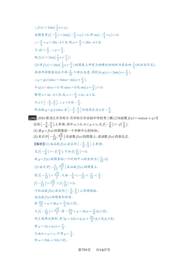 第30讲三角函数的图像与性质_高中三年全科资料_高考数学《必刷5000题》2025版_2025高考数学必刷5000题（解析版分章节PDF）