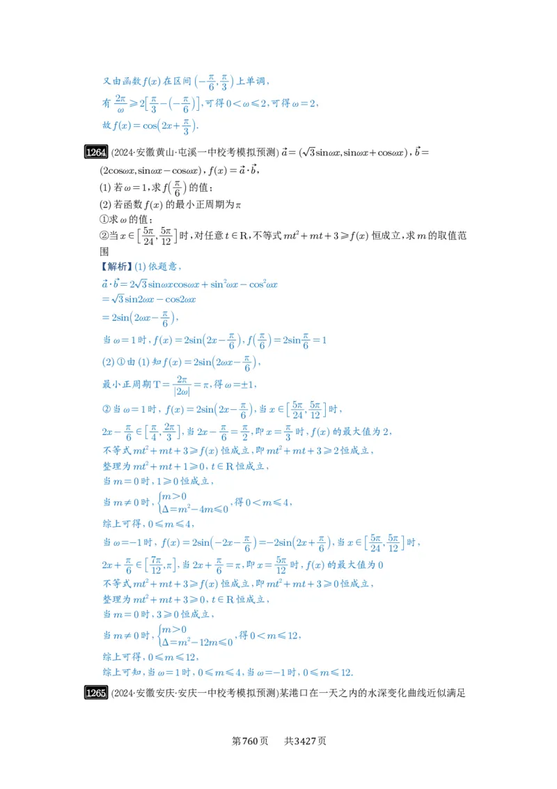 第30讲三角函数的图像与性质_高中三年全科资料_高考数学《必刷5000题》2025版_2025高考数学必刷5000题（解析版分章节PDF）