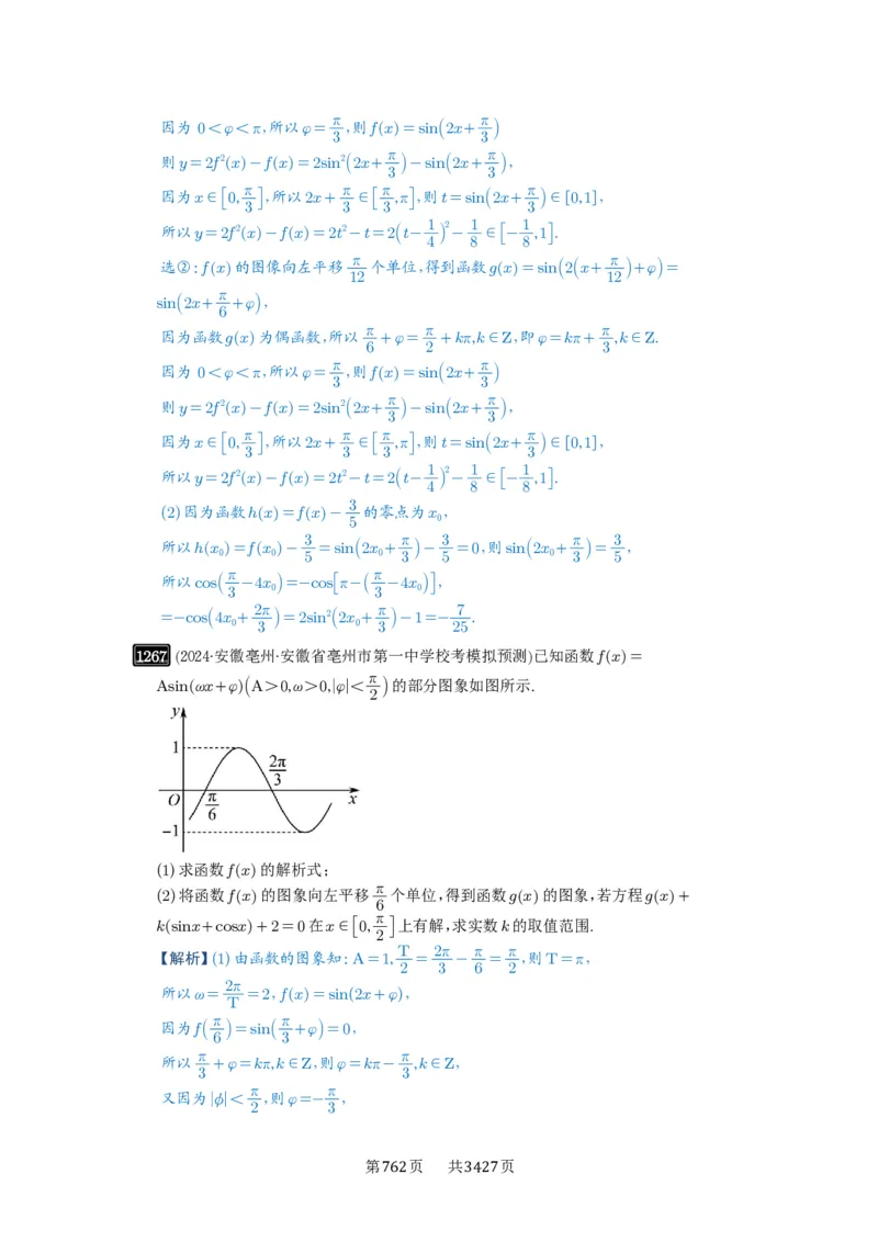 第30讲三角函数的图像与性质_高中三年全科资料_高考数学《必刷5000题》2025版_2025高考数学必刷5000题（解析版分章节PDF）