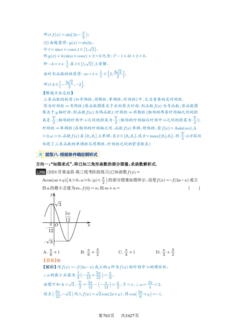 第30讲三角函数的图像与性质_高中三年全科资料_高考数学《必刷5000题》2025版_2025高考数学必刷5000题（解析版分章节PDF）