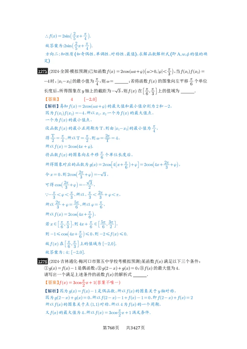 第30讲三角函数的图像与性质_高中三年全科资料_高考数学《必刷5000题》2025版_2025高考数学必刷5000题（解析版分章节PDF）
