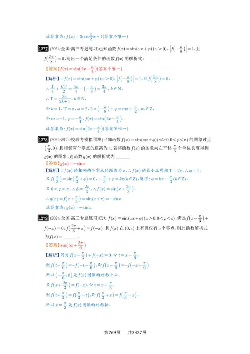第30讲三角函数的图像与性质_高中三年全科资料_高考数学《必刷5000题》2025版_2025高考数学必刷5000题（解析版分章节PDF）