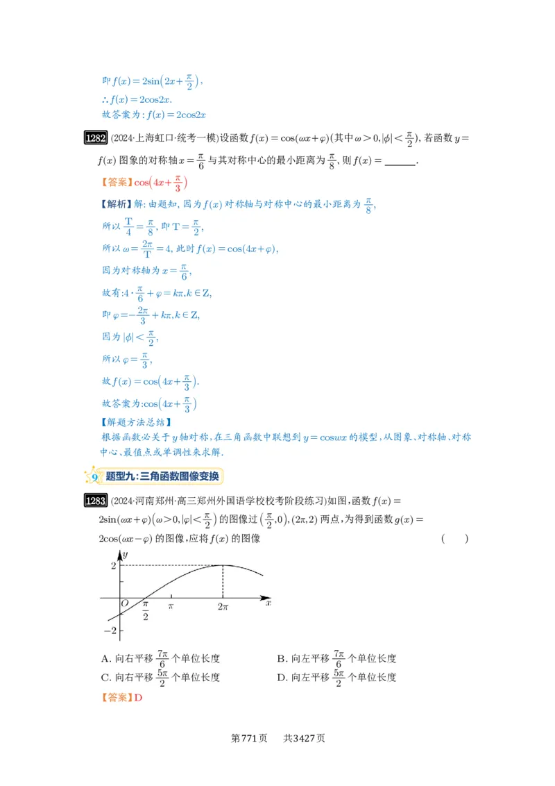 第30讲三角函数的图像与性质_高中三年全科资料_高考数学《必刷5000题》2025版_2025高考数学必刷5000题（解析版分章节PDF）