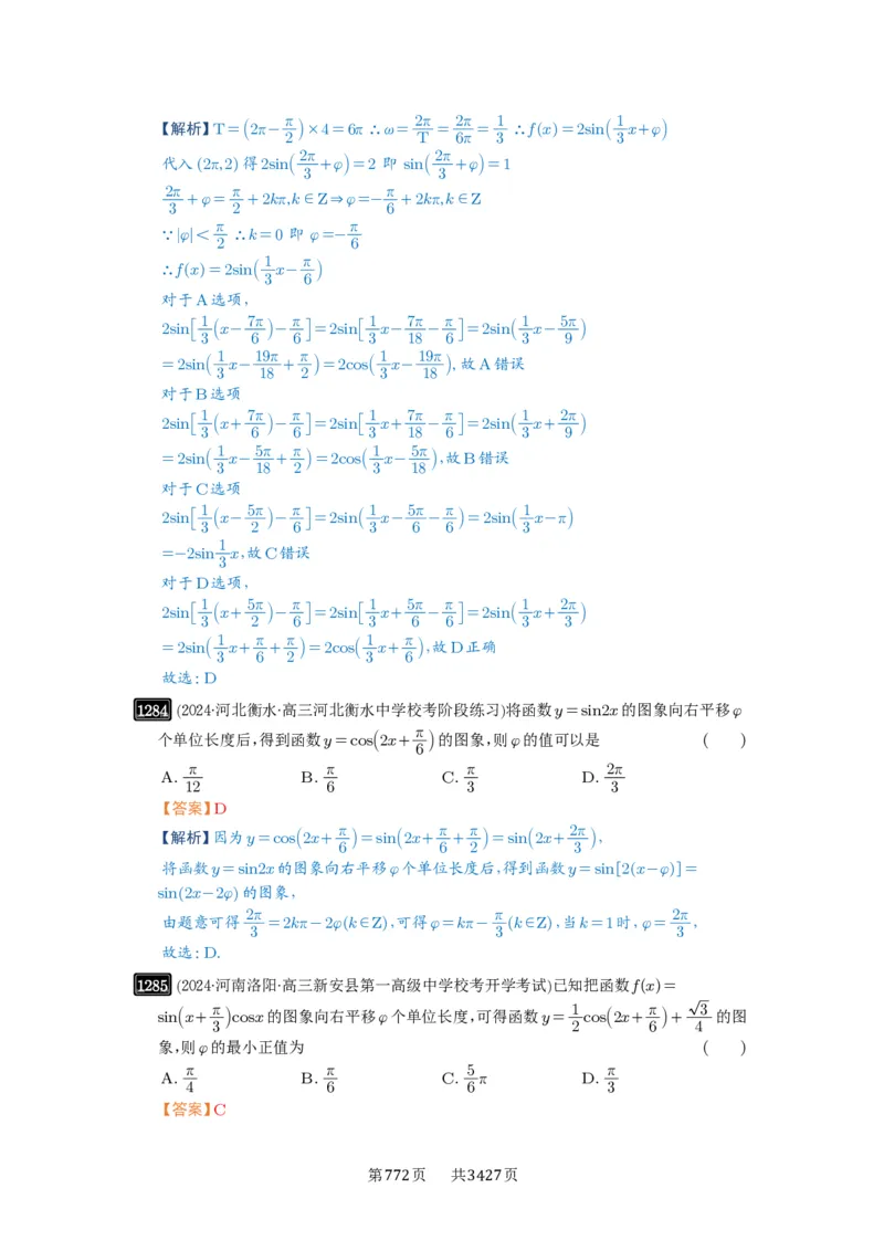 第30讲三角函数的图像与性质_高中三年全科资料_高考数学《必刷5000题》2025版_2025高考数学必刷5000题（解析版分章节PDF）