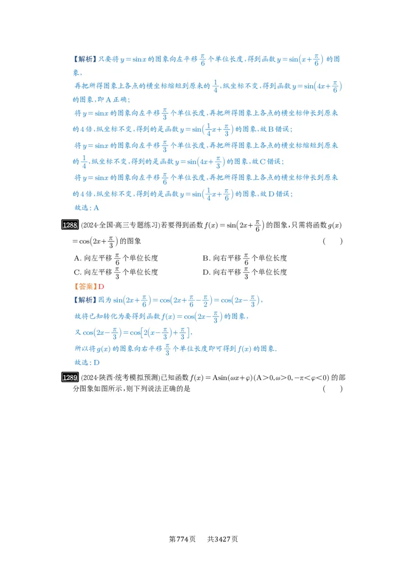 第30讲三角函数的图像与性质_高中三年全科资料_高考数学《必刷5000题》2025版_2025高考数学必刷5000题（解析版分章节PDF）