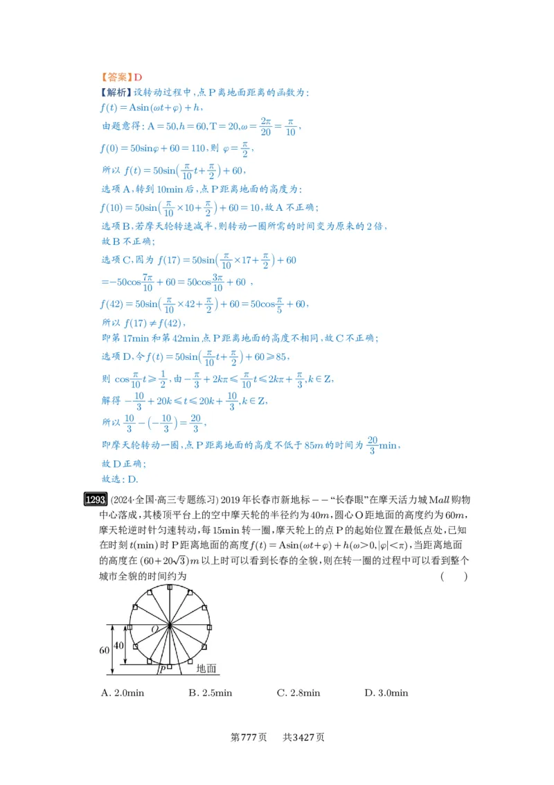 第30讲三角函数的图像与性质_高中三年全科资料_高考数学《必刷5000题》2025版_2025高考数学必刷5000题（解析版分章节PDF）