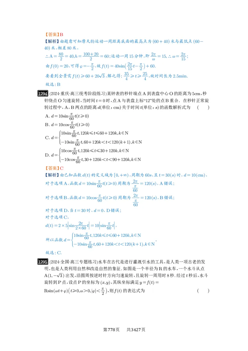 第30讲三角函数的图像与性质_高中三年全科资料_高考数学《必刷5000题》2025版_2025高考数学必刷5000题（解析版分章节PDF）