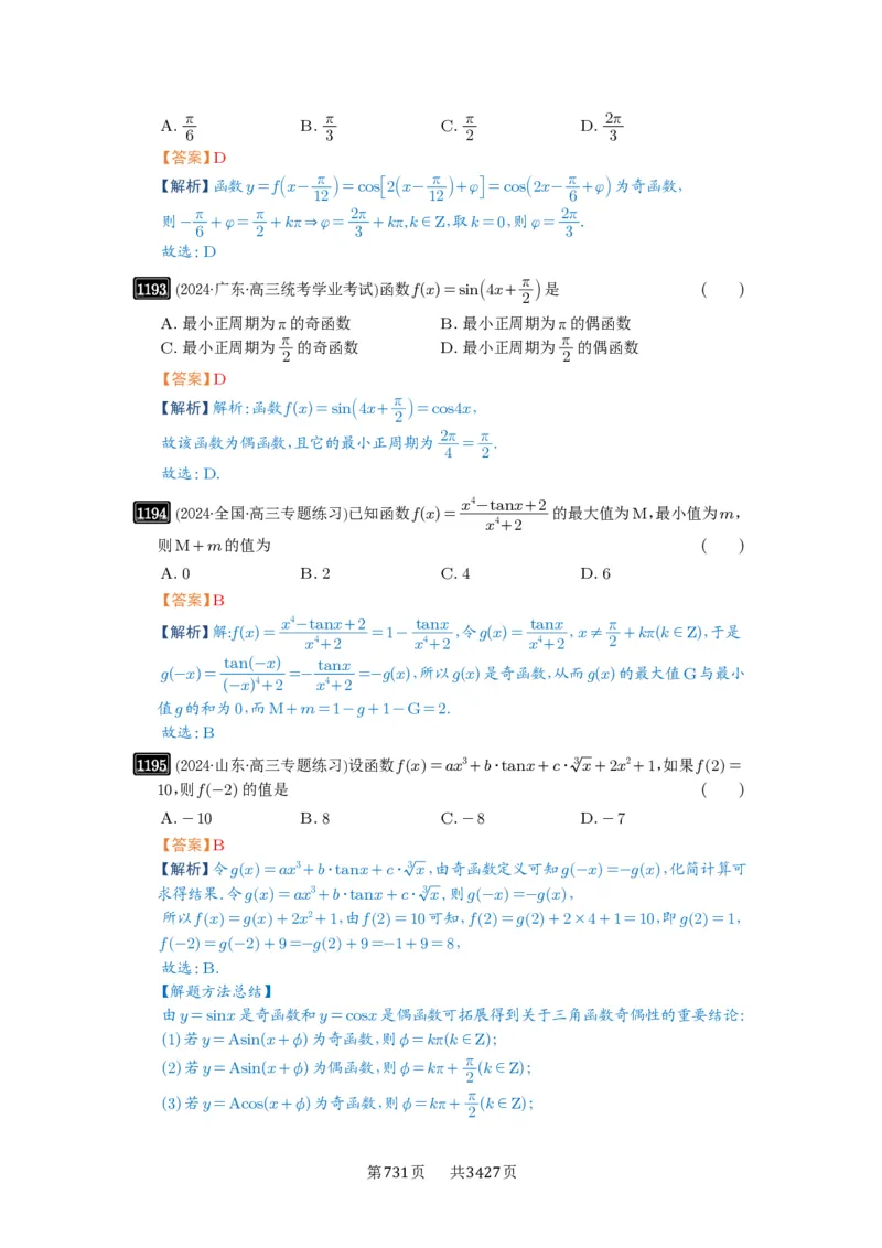 第30讲三角函数的图像与性质_高中三年全科资料_高考数学《必刷5000题》2025版_2025高考数学必刷5000题（解析版分章节PDF）