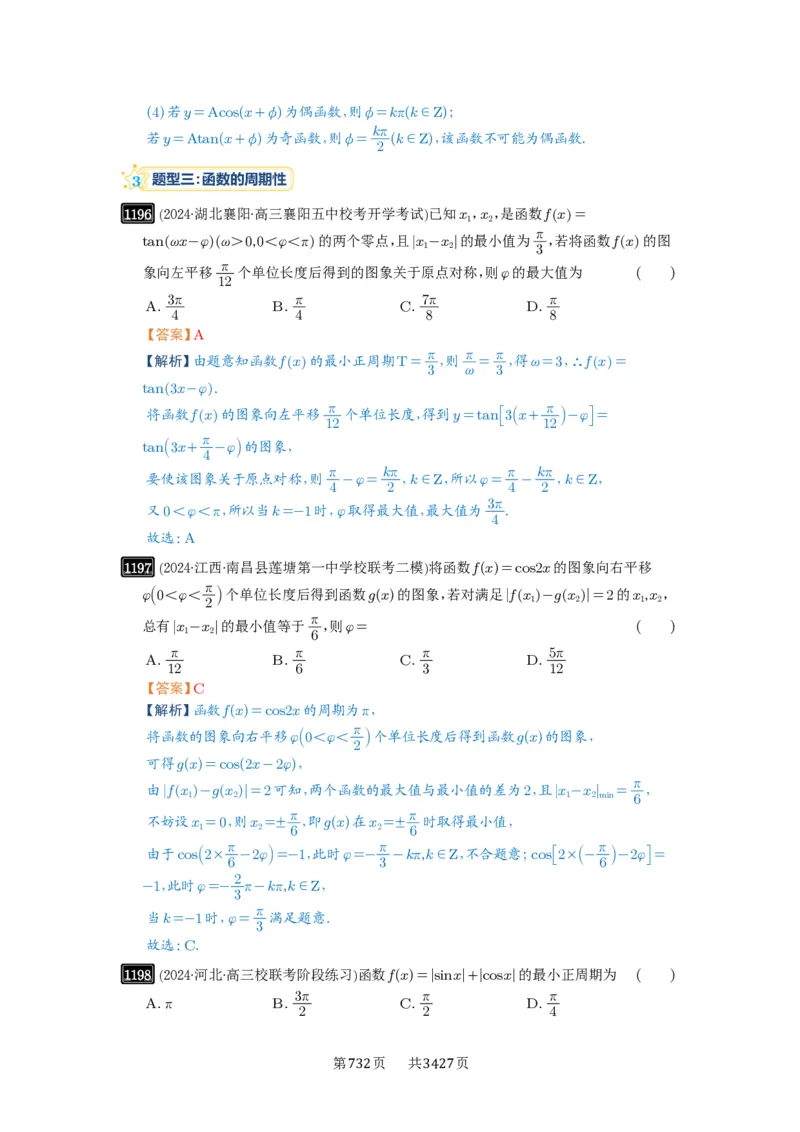 第30讲三角函数的图像与性质_高中三年全科资料_高考数学《必刷5000题》2025版_2025高考数学必刷5000题（解析版分章节PDF）