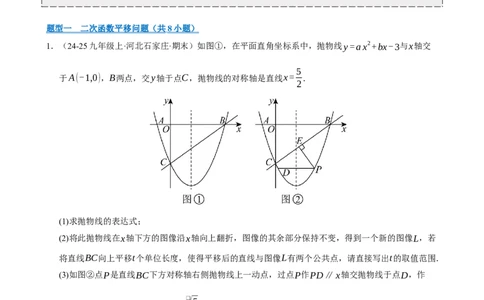 专题11二次函数中平移﹑翻折﹑对称﹑旋转﹑折叠问题（期末复习专项训练，五大题型压轴）（解析版）_人教版数学九年级上册_版本二_九年级数学上册（人教版）_期末专项复习-U276_2026版