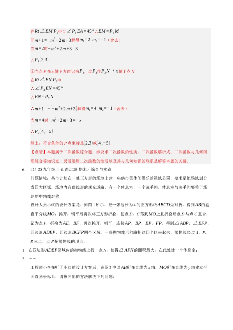 专题11二次函数中平移﹑翻折﹑对称﹑旋转﹑折叠问题（期末复习专项训练，五大题型压轴）（解析版）_人教版数学九年级上册_版本二_九年级数学上册（人教版）_期末专项复习-U276_2026版