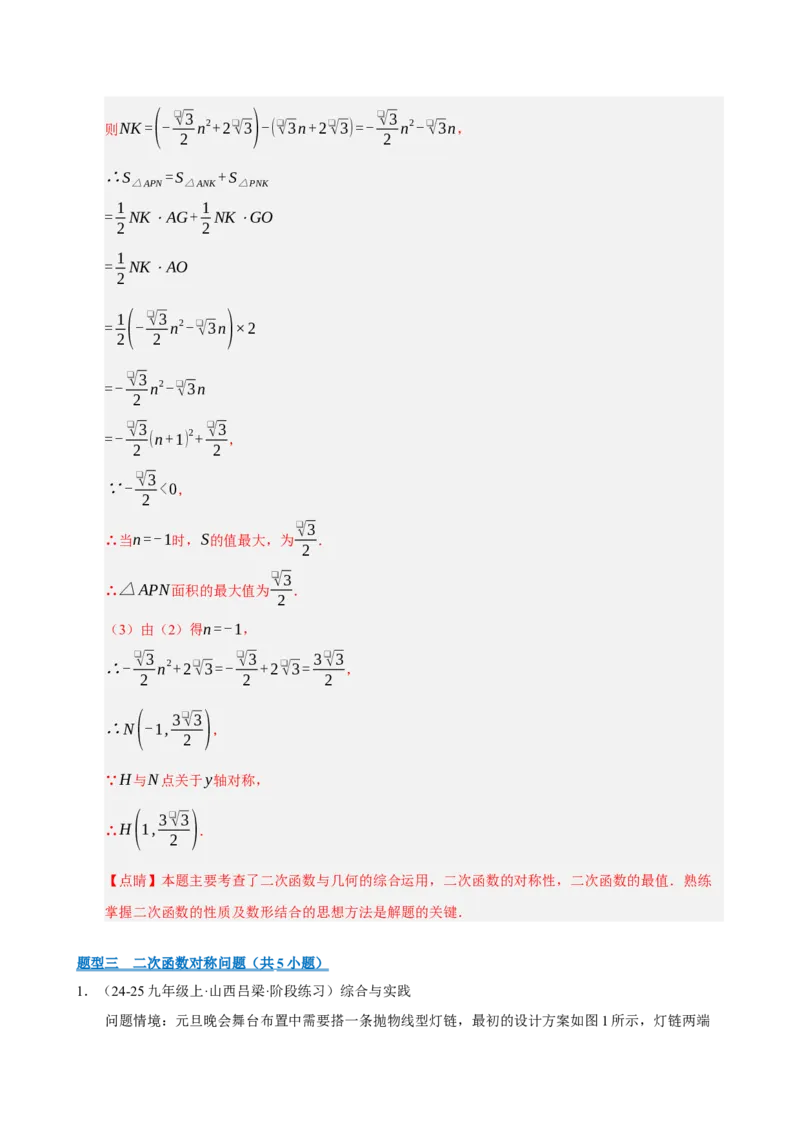 专题11二次函数中平移﹑翻折﹑对称﹑旋转﹑折叠问题（期末复习专项训练，五大题型压轴）（解析版）_人教版数学九年级上册_版本二_九年级数学上册（人教版）_期末专项复习-U276_2026版