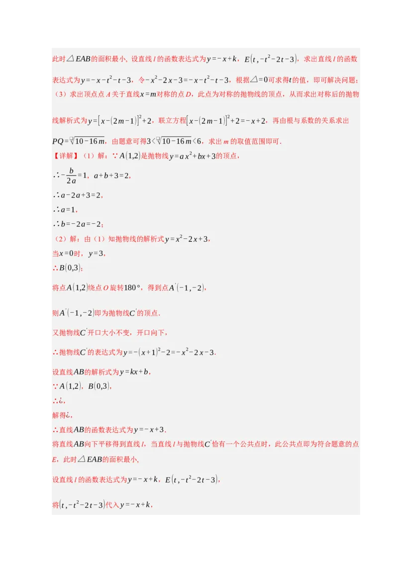 专题11二次函数中平移﹑翻折﹑对称﹑旋转﹑折叠问题（期末复习专项训练，五大题型压轴）（解析版）_人教版数学九年级上册_版本二_九年级数学上册（人教版）_期末专项复习-U276_2026版