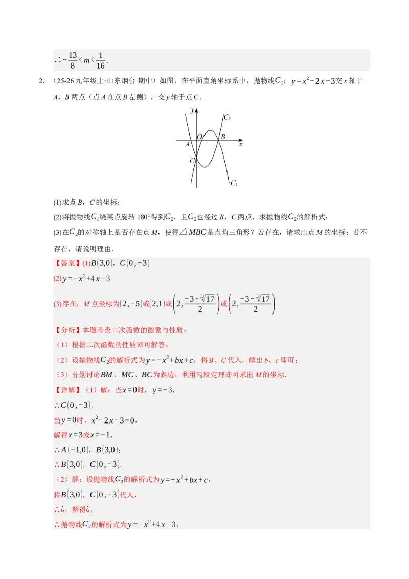 专题11二次函数中平移﹑翻折﹑对称﹑旋转﹑折叠问题（期末复习专项训练，五大题型压轴）（解析版）_人教版数学九年级上册_版本二_九年级数学上册（人教版）_期末专项复习-U276_2026版