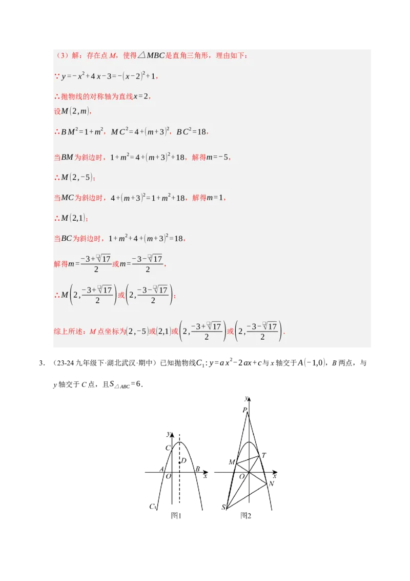 专题11二次函数中平移﹑翻折﹑对称﹑旋转﹑折叠问题（期末复习专项训练，五大题型压轴）（解析版）_人教版数学九年级上册_版本二_九年级数学上册（人教版）_期末专项复习-U276_2026版