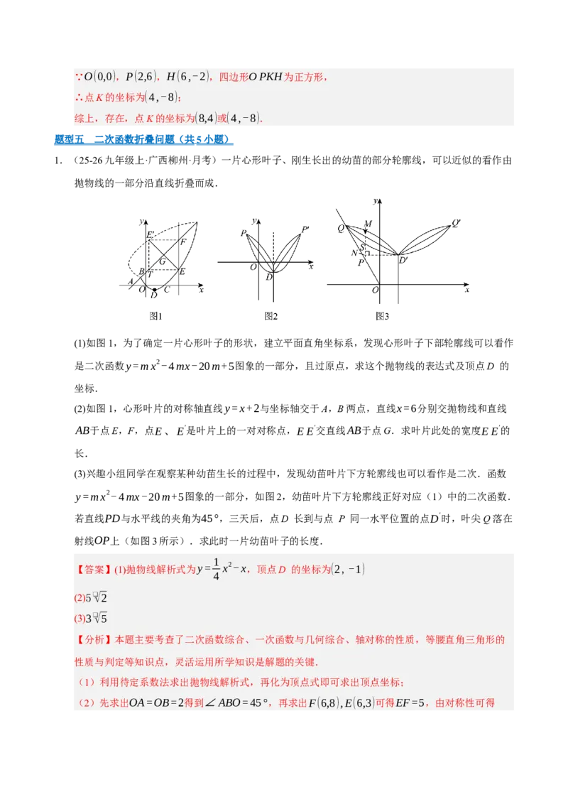 专题11二次函数中平移﹑翻折﹑对称﹑旋转﹑折叠问题（期末复习专项训练，五大题型压轴）（解析版）_人教版数学九年级上册_版本二_九年级数学上册（人教版）_期末专项复习-U276_2026版