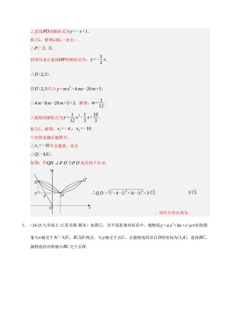 专题11二次函数中平移﹑翻折﹑对称﹑旋转﹑折叠问题（期末复习专项训练，五大题型压轴）（解析版）_人教版数学九年级上册_版本二_九年级数学上册（人教版）_期末专项复习-U276_2026版