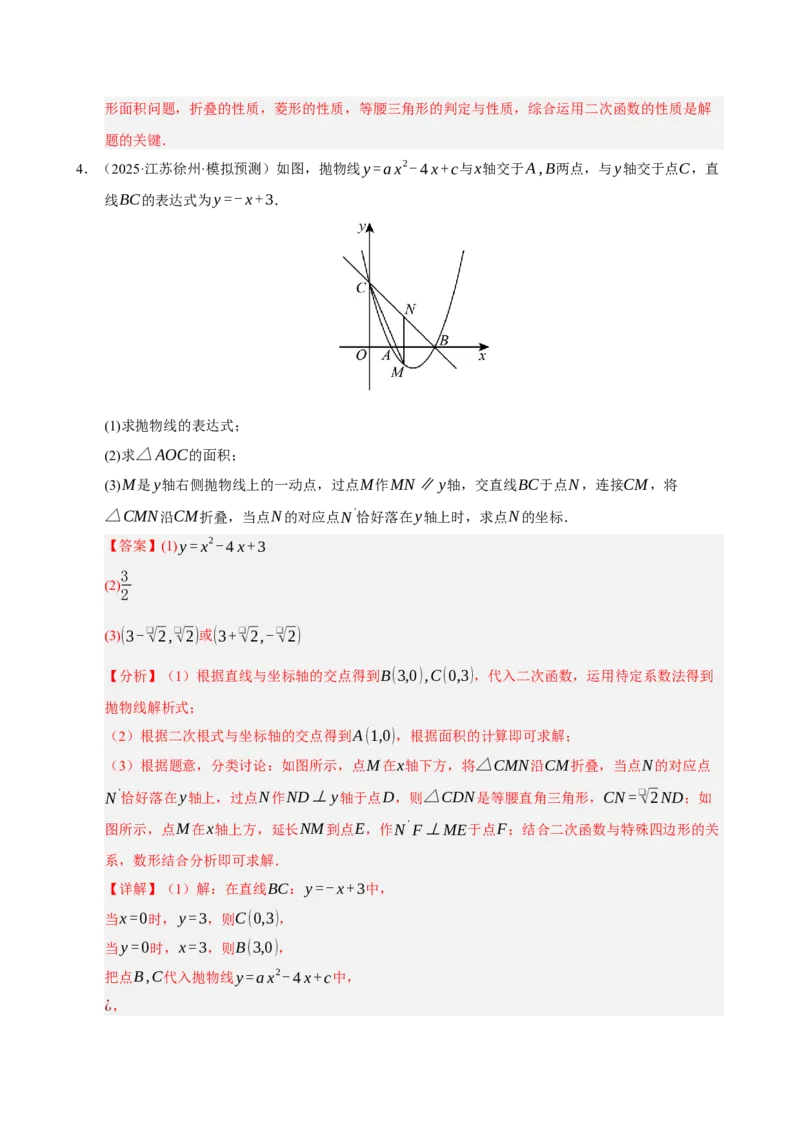 专题11二次函数中平移﹑翻折﹑对称﹑旋转﹑折叠问题（期末复习专项训练，五大题型压轴）（解析版）_人教版数学九年级上册_版本二_九年级数学上册（人教版）_期末专项复习-U276_2026版