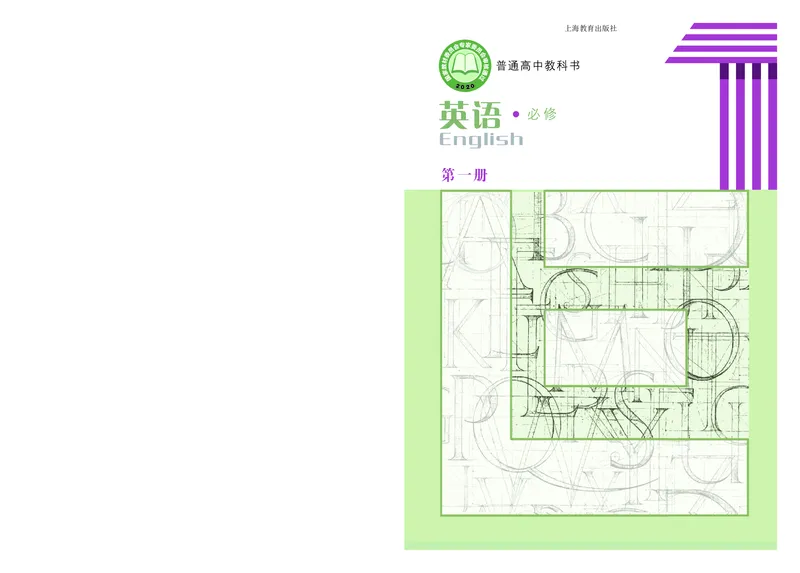 普通高中教科书英语必修第一册_高中三年全科资料_高中_高中电子教材_高中英语_沪教版