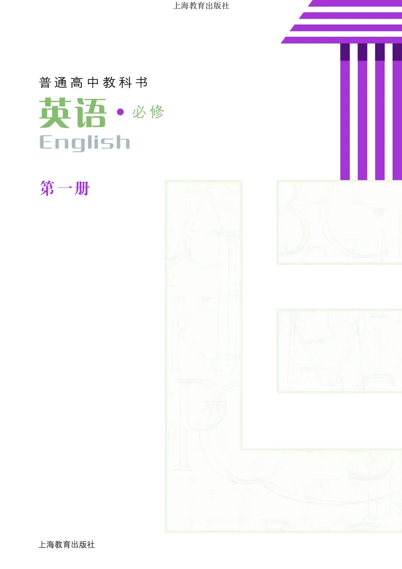 普通高中教科书英语必修第一册_高中三年全科资料_高中_高中电子教材_高中英语_沪教版