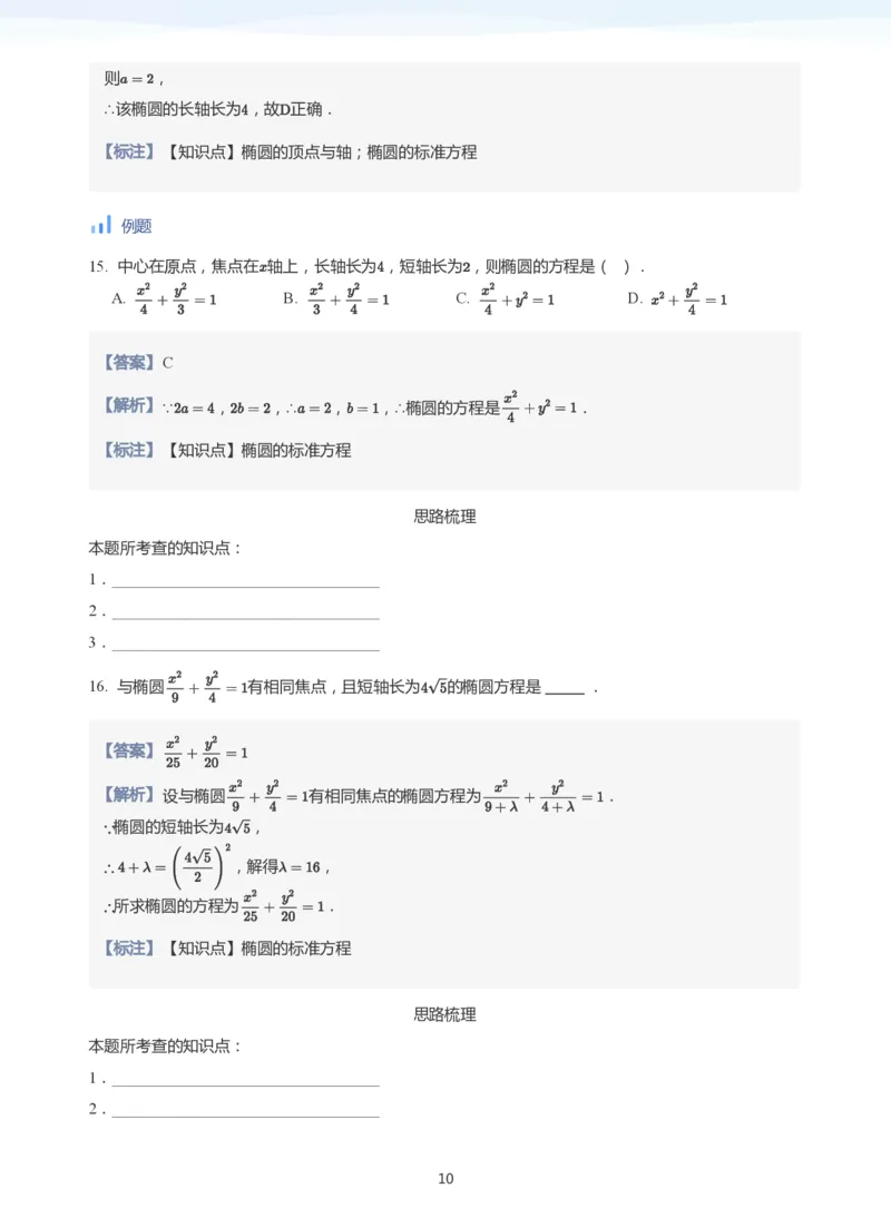 椭圆的性质(教师版)_高中三年全科资料_高中_学而思高中数学（暑假衔接）面授升高..高二.高三_学而思面授班升高二暑期讲义+题集