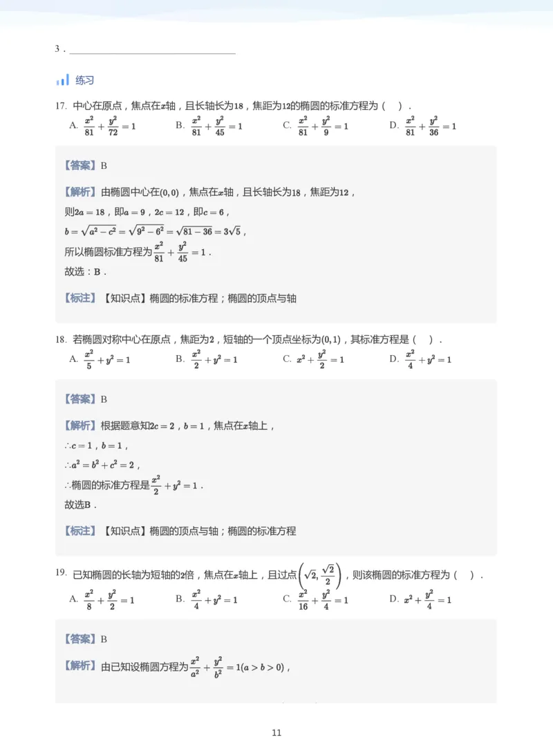 椭圆的性质(教师版)_高中三年全科资料_高中_学而思高中数学（暑假衔接）面授升高..高二.高三_学而思面授班升高二暑期讲义+题集