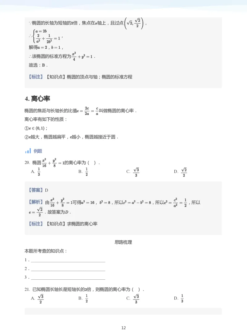 椭圆的性质(教师版)_高中三年全科资料_高中_学而思高中数学（暑假衔接）面授升高..高二.高三_学而思面授班升高二暑期讲义+题集
