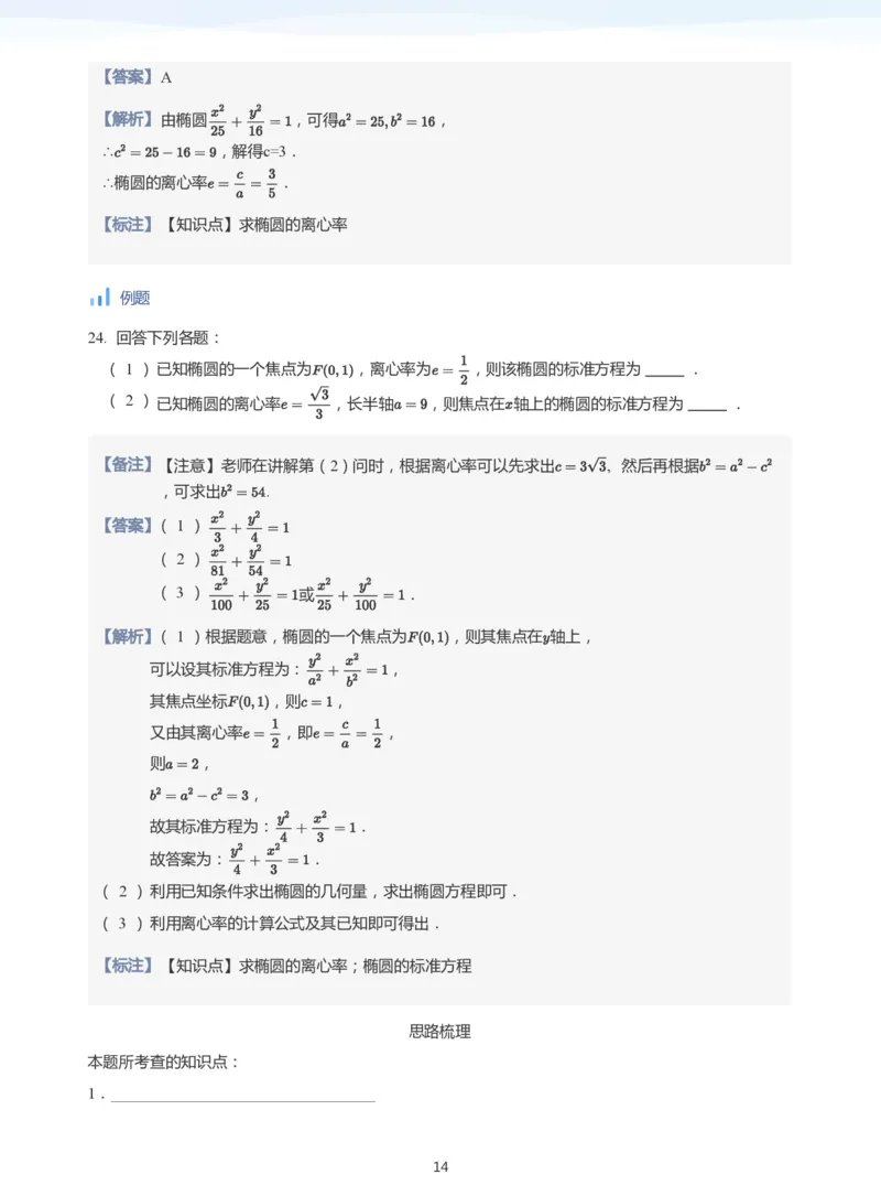 椭圆的性质(教师版)_高中三年全科资料_高中_学而思高中数学（暑假衔接）面授升高..高二.高三_学而思面授班升高二暑期讲义+题集