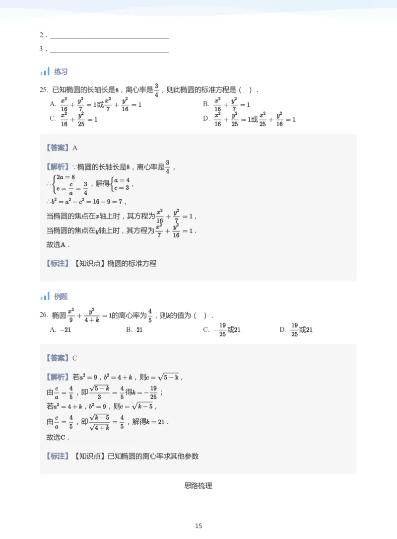 椭圆的性质(教师版)_高中三年全科资料_高中_学而思高中数学（暑假衔接）面授升高..高二.高三_学而思面授班升高二暑期讲义+题集