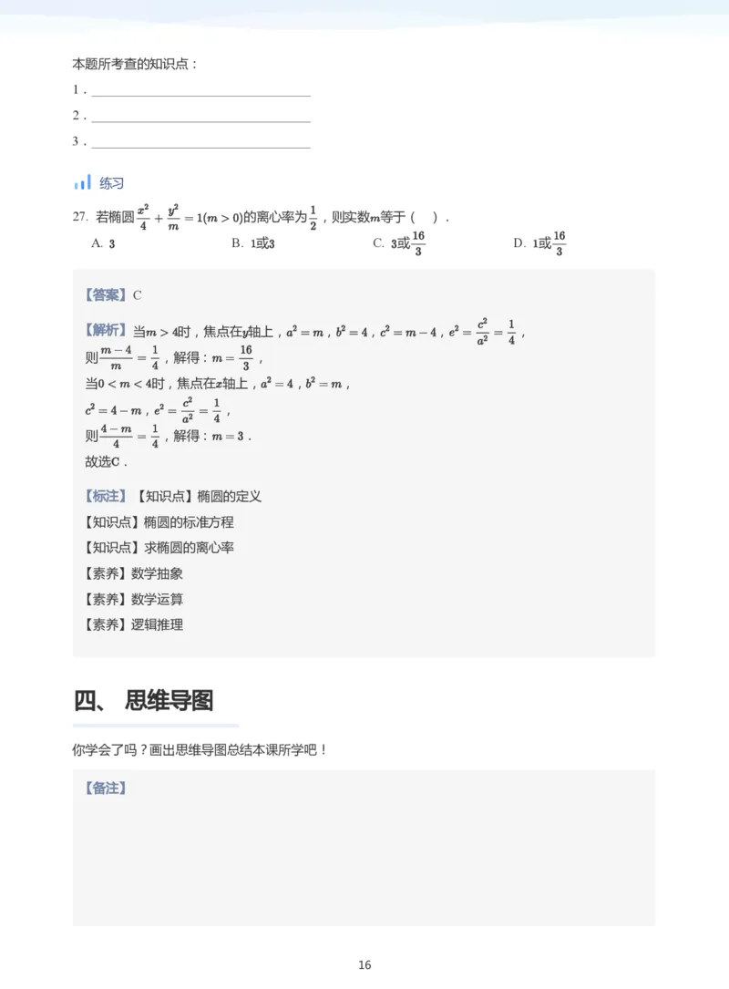 椭圆的性质(教师版)_高中三年全科资料_高中_学而思高中数学（暑假衔接）面授升高..高二.高三_学而思面授班升高二暑期讲义+题集