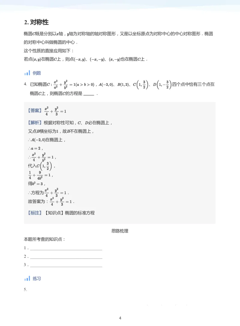 椭圆的性质(教师版)_高中三年全科资料_高中_学而思高中数学（暑假衔接）面授升高..高二.高三_学而思面授班升高二暑期讲义+题集