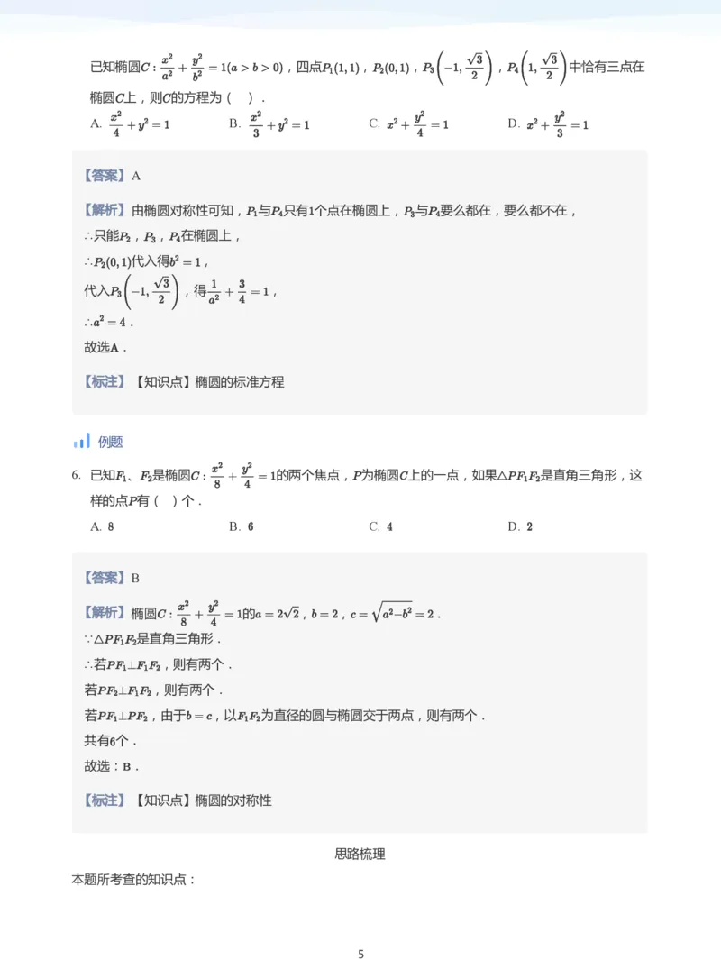 椭圆的性质(教师版)_高中三年全科资料_高中_学而思高中数学（暑假衔接）面授升高..高二.高三_学而思面授班升高二暑期讲义+题集