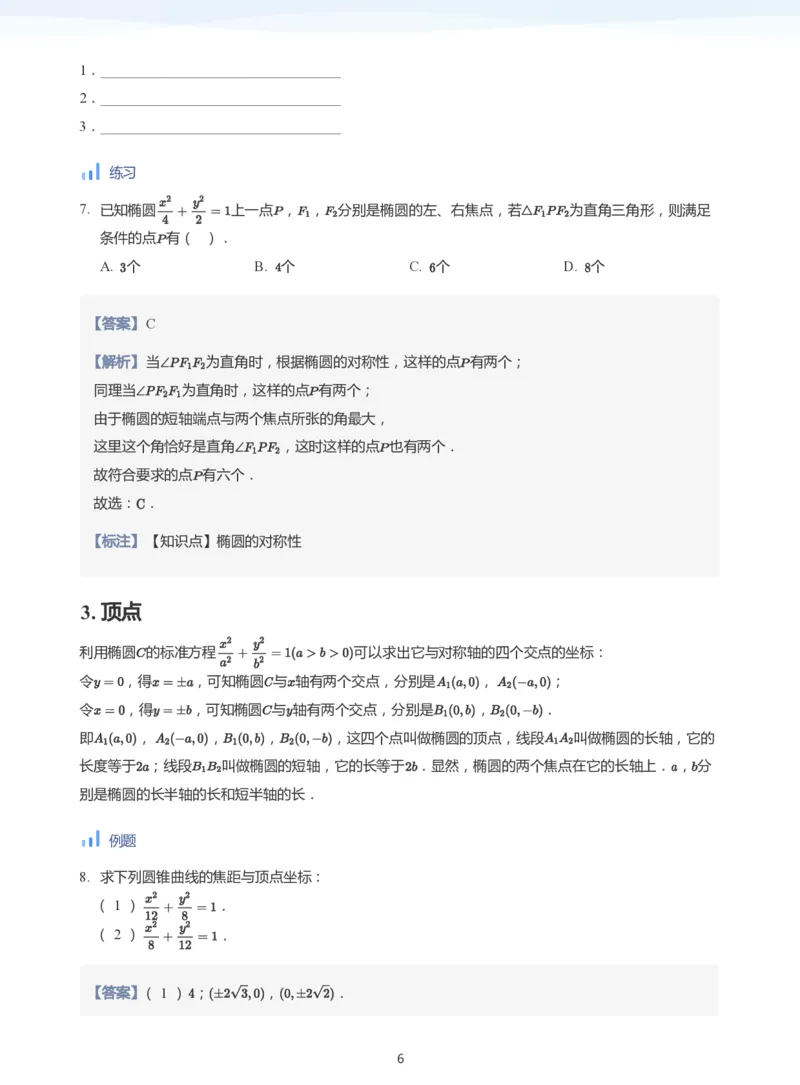 椭圆的性质(教师版)_高中三年全科资料_高中_学而思高中数学（暑假衔接）面授升高..高二.高三_学而思面授班升高二暑期讲义+题集