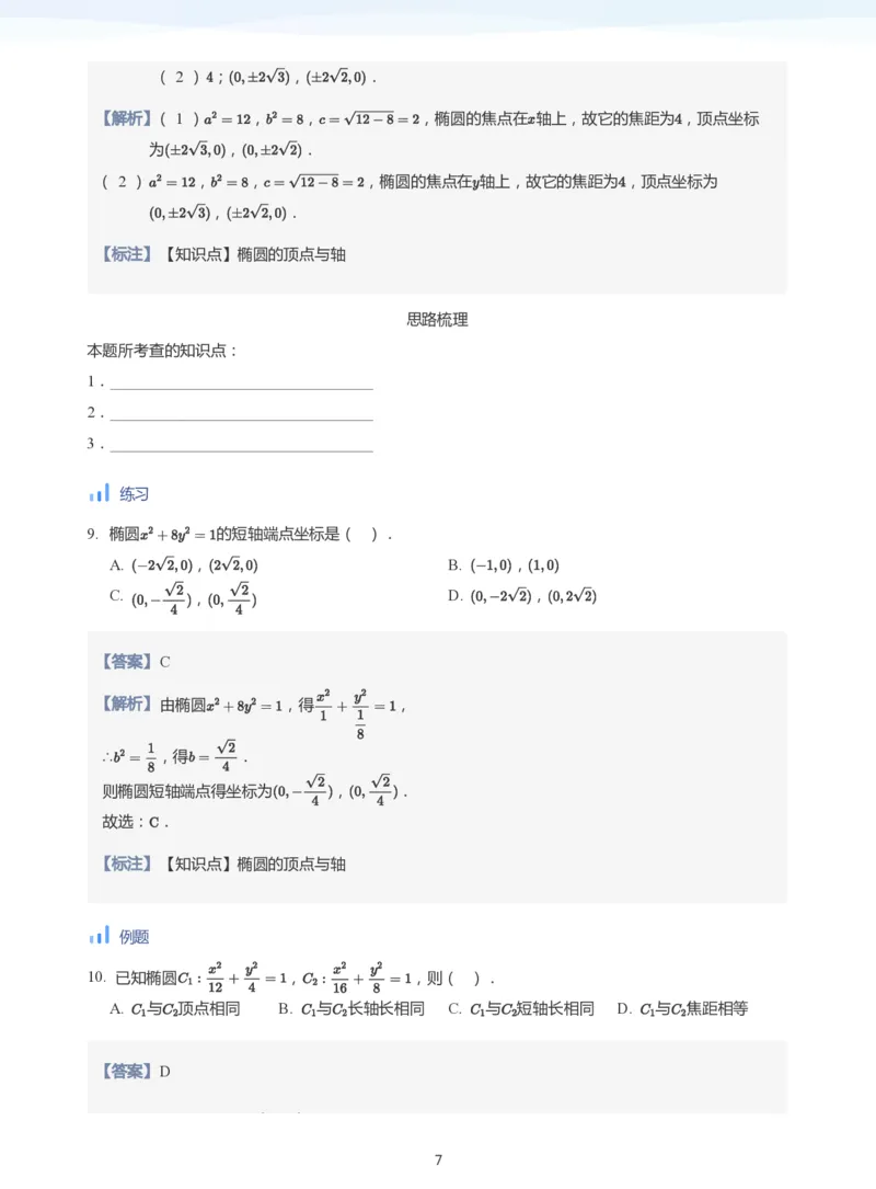 椭圆的性质(教师版)_高中三年全科资料_高中_学而思高中数学（暑假衔接）面授升高..高二.高三_学而思面授班升高二暑期讲义+题集