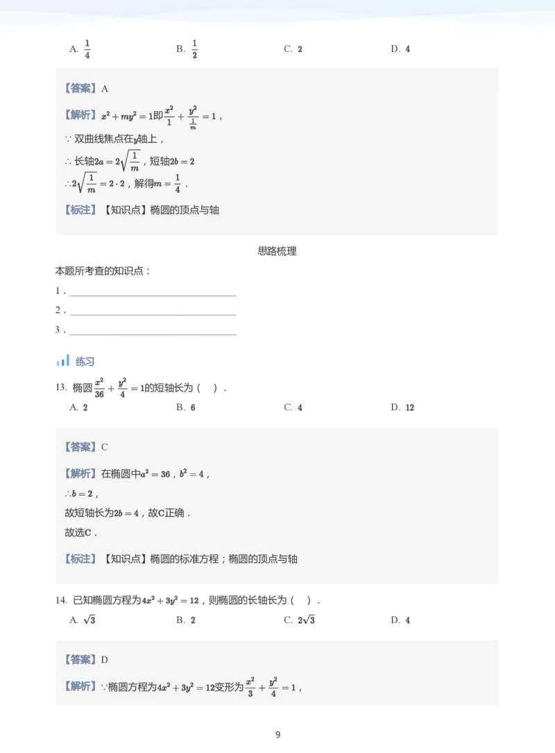 椭圆的性质(教师版)_高中三年全科资料_高中_学而思高中数学（暑假衔接）面授升高..高二.高三_学而思面授班升高二暑期讲义+题集