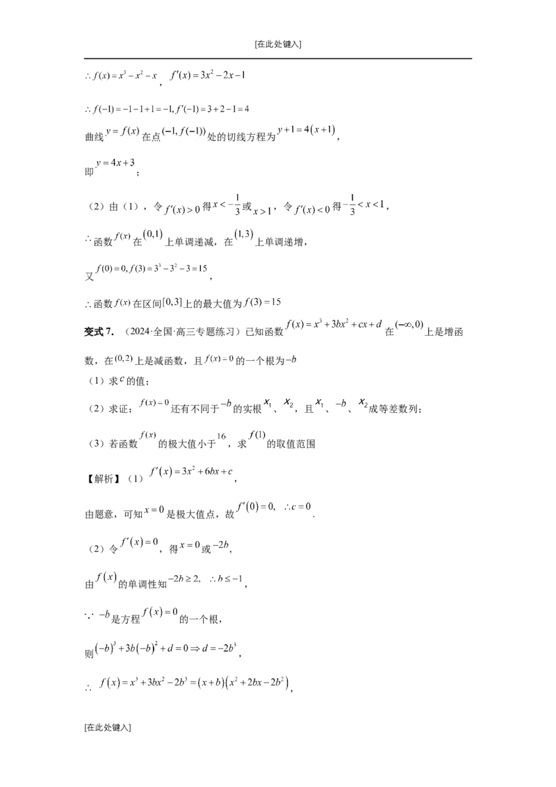 第20讲三次函数的图象和性质（教师版）_高中三年全科资料_高考数学《必刷5000题》2025版_2025高考数学必刷5000题（分章节WORD）